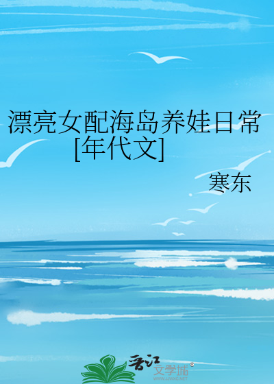 漂亮女配海岛养娃日常[七零]