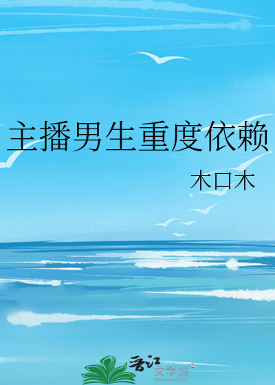 主播男生重度依赖