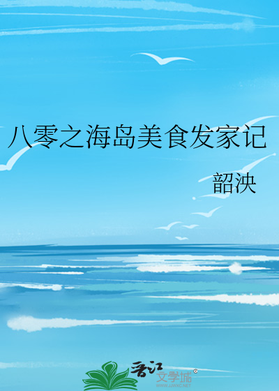 八零之海岛美食发家记