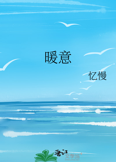 暖意