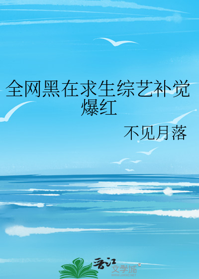 全网黑在求生综艺补觉爆红