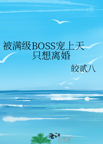 被满级BOSS宠上天只想离婚