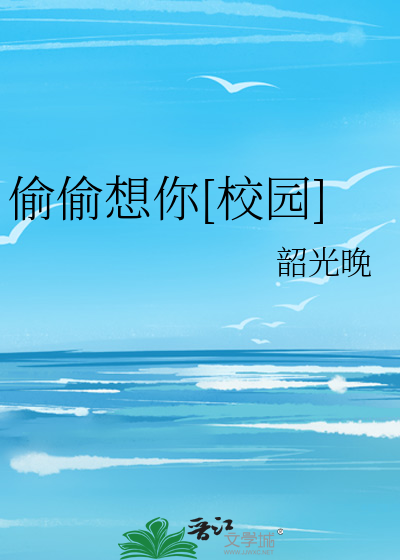 偷偷想你[校园]