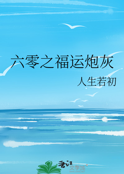 六零之福运炮灰