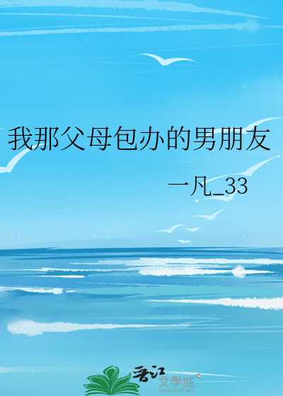 我那父母包办的男朋友