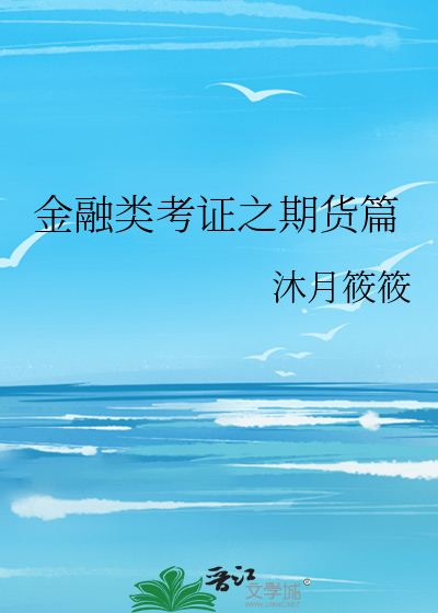 金融类考证之期货篇