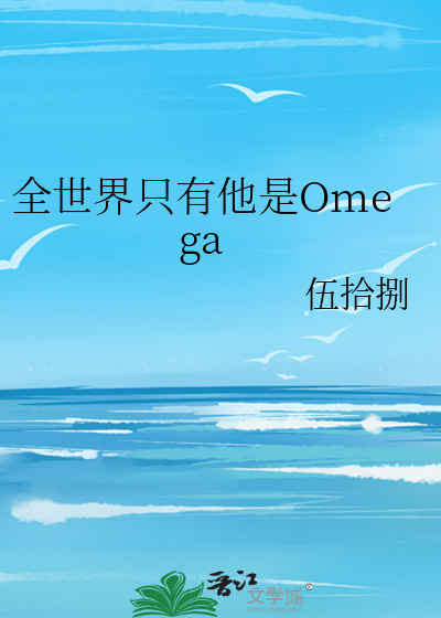 全世界只有他是Omega