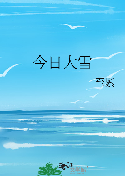 今日大雪