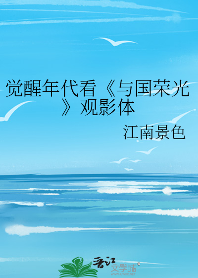 觉醒年代看《与国荣光》观影体