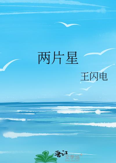 两片星
