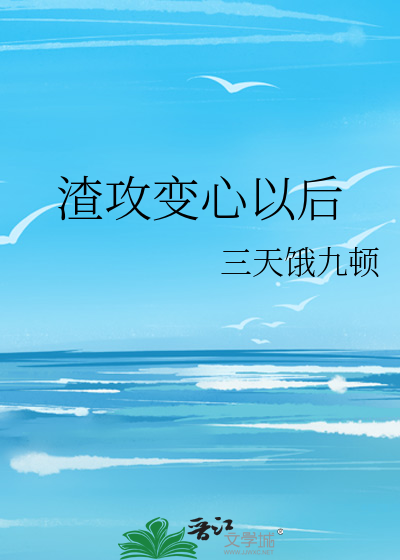 渣攻变心以后