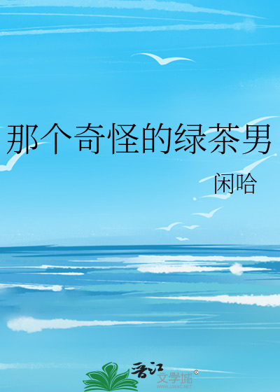 那个奇怪的绿茶男