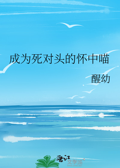 成为死对头的怀中喵