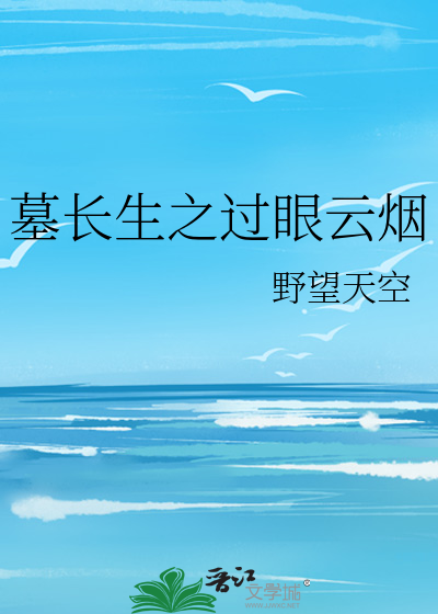 墓长生之过眼云烟