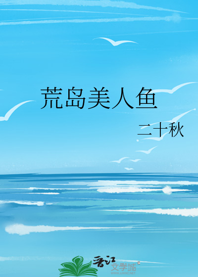 荒岛美人鱼