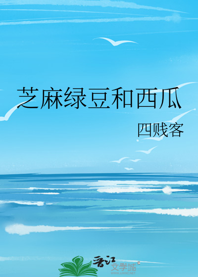 芝麻绿豆和西瓜