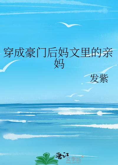 穿成豪门后妈文里的亲妈