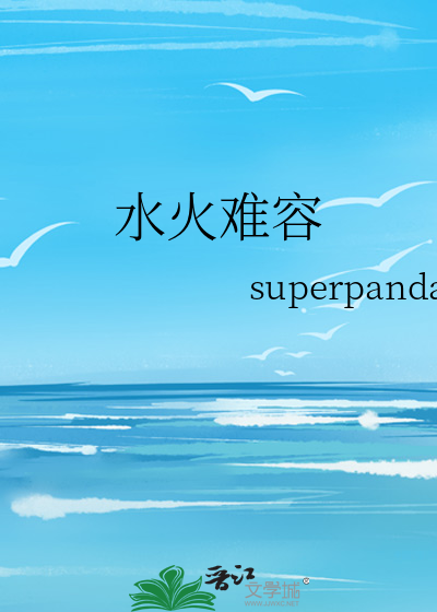 水火难容