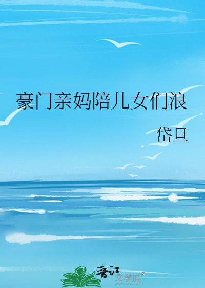 豪门亲妈陪儿女们浪