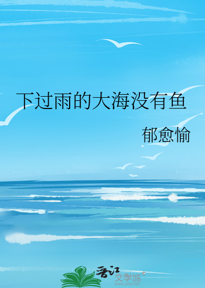 下过雨的大海没有鱼
