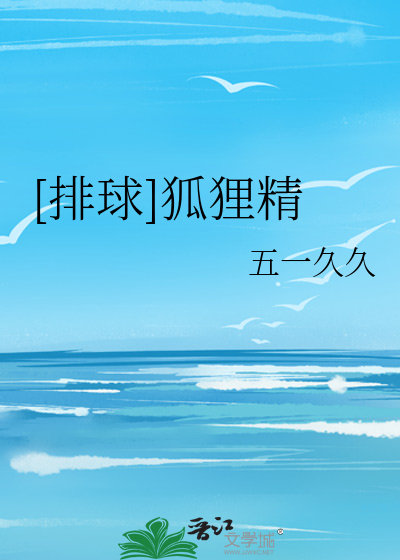 [排球]狐狸精