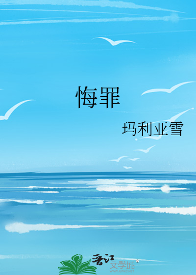 悔罪