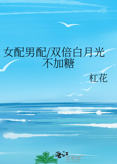 女配男配/双倍白月光不加糖