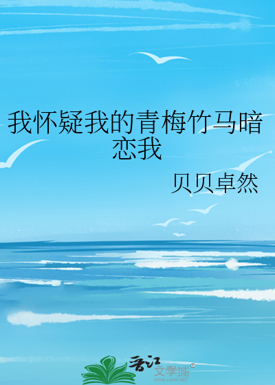 我怀疑我的青梅竹马暗恋我