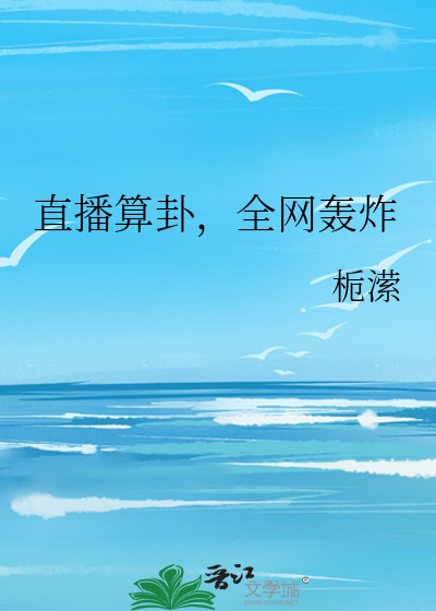 直播算卦，全网轰炸
