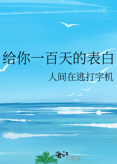 给你一百天的表白