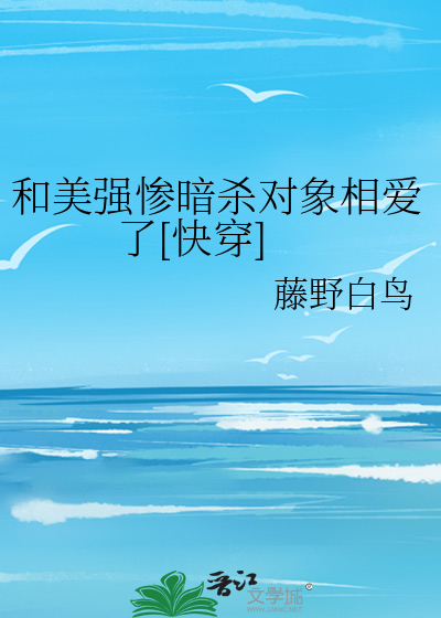 和美强惨暗杀对象相爱了[快穿]