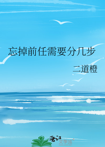 忘掉前任需要分几步
