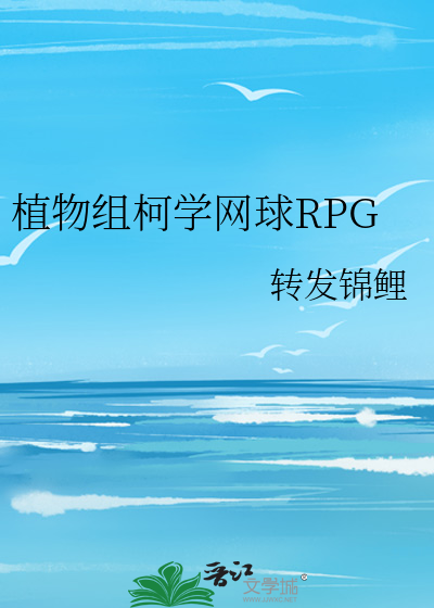 植物组柯学网球RPG