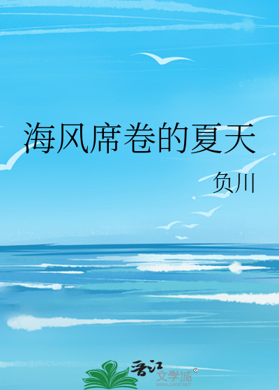 海风席卷的夏天