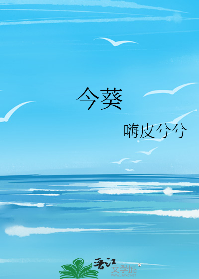 今葵
