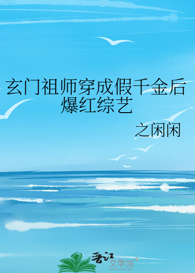 玄门祖师穿成假千金后爆红综艺