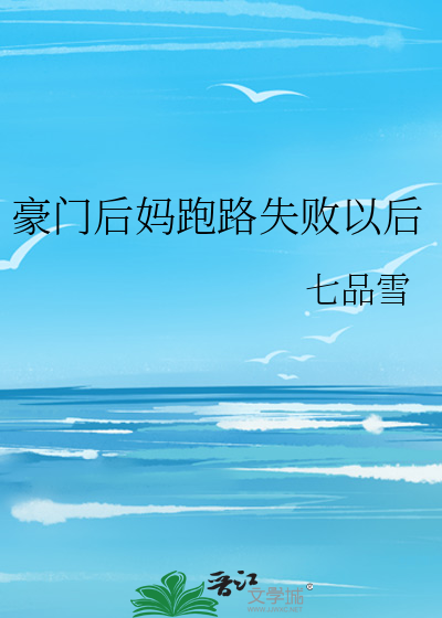 豪门后妈跑路失败以后