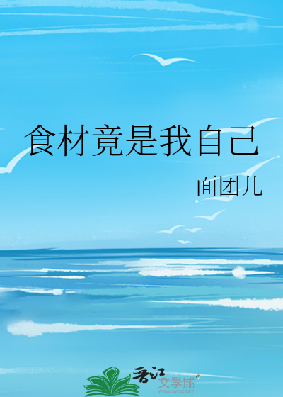 食材竟是我自己