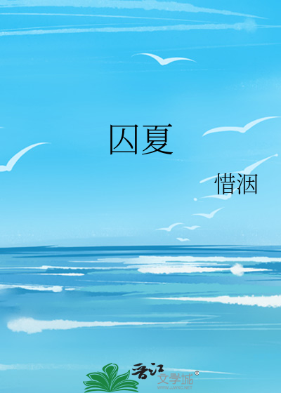 囚夏