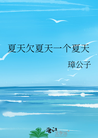 夏天欠夏天一个夏天