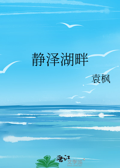 静泽湖畔
