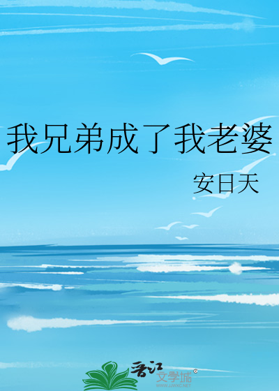 我兄弟成了我老婆
