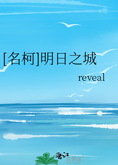 [名柯]明日之城