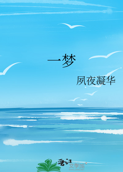 一梦