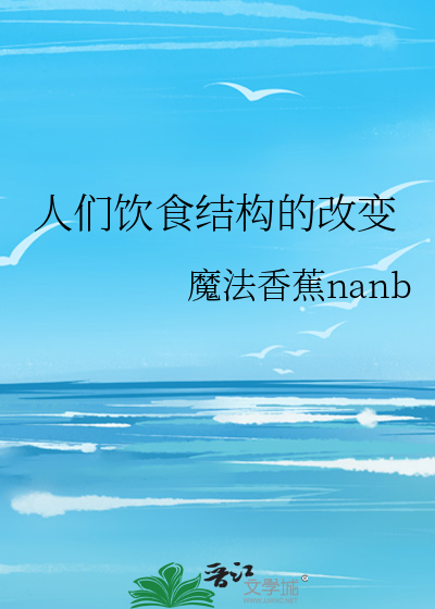 人们饮食结构的改变