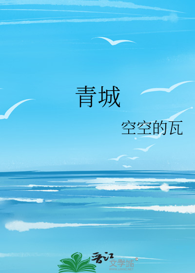 青城