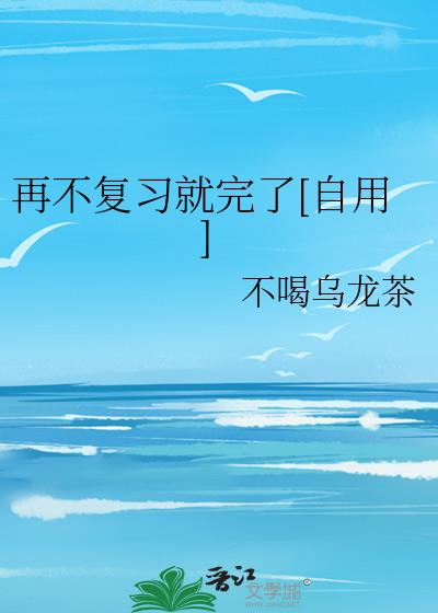 再不复习就完了[自用]