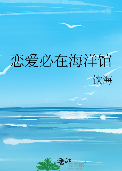 恋爱必在海洋馆