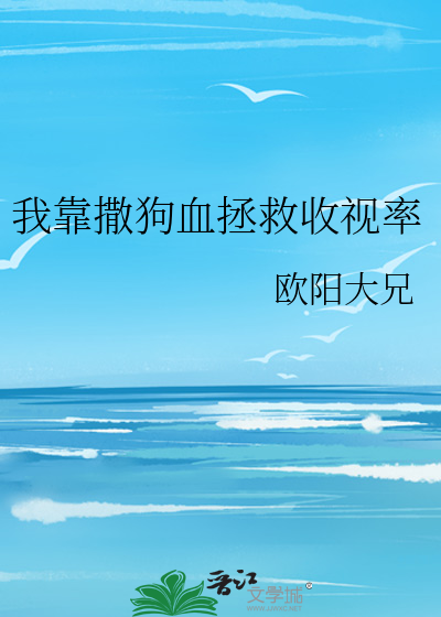 我靠撒狗血拯救收视率