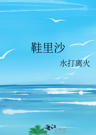 鞋里沙